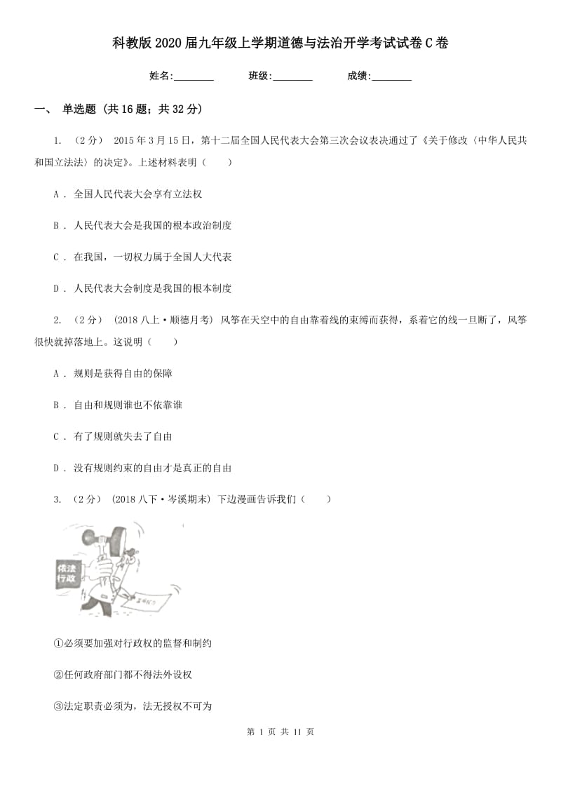 科教版2020届九年级上学期道德与法治开学考试试卷C卷_第1页