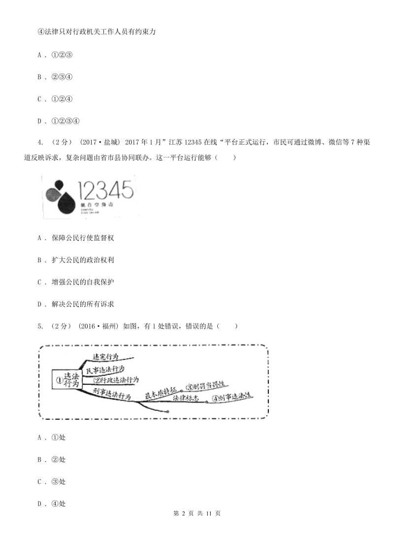 科教版2020届九年级上学期道德与法治开学考试试卷C卷_第2页