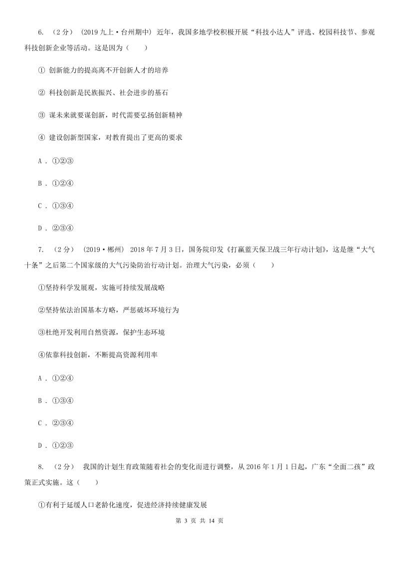 人教版2020年中考政治备考专题二十二：节约资源、保护环境A卷_第3页