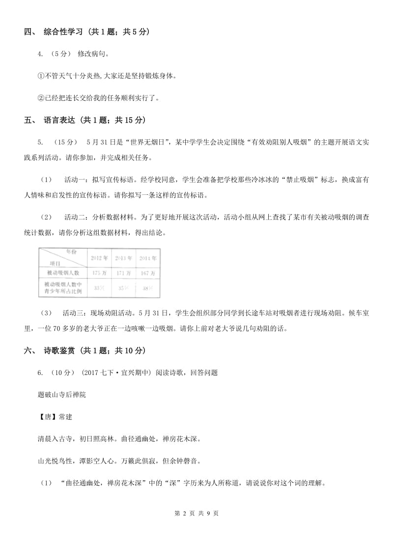 语文版八年级上学期语文第一次学情调研试卷A卷_第2页