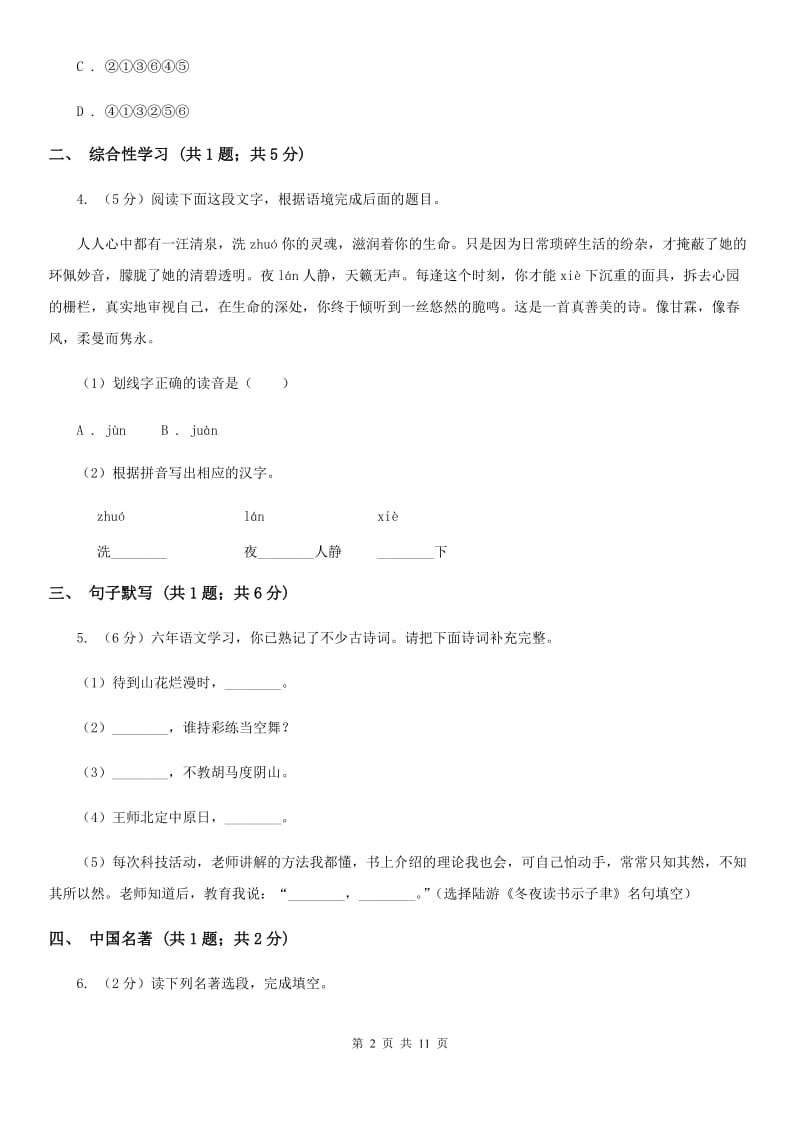 人教版2019-2020学年七年级上学期语文期末教学质量检测试卷D卷_第2页