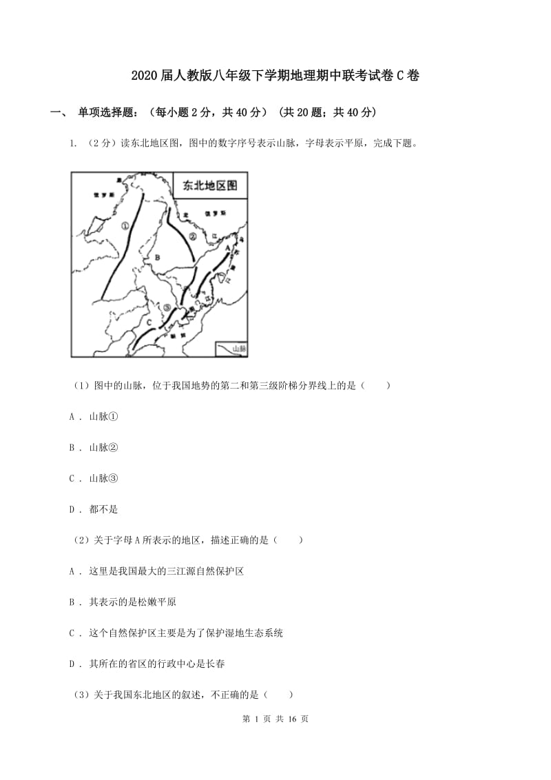 2020届人教版八年级下学期地理期中联考试卷C卷_第1页