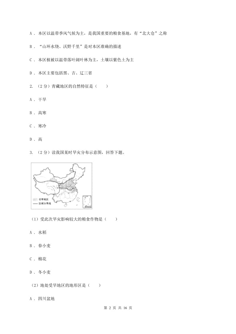 2020届人教版八年级下学期地理期中联考试卷C卷_第2页