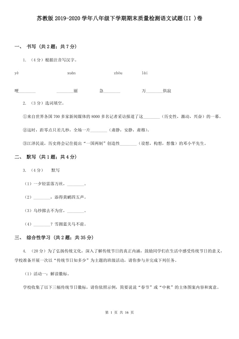 苏教版2019-2020学年八年级下学期期末质量检测语文试题(II )卷_第1页