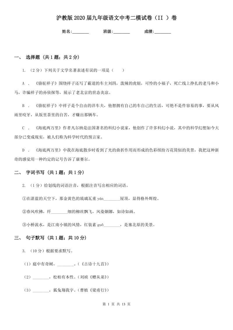 沪教版2020届九年级语文中考二模试卷（II ）卷_第1页