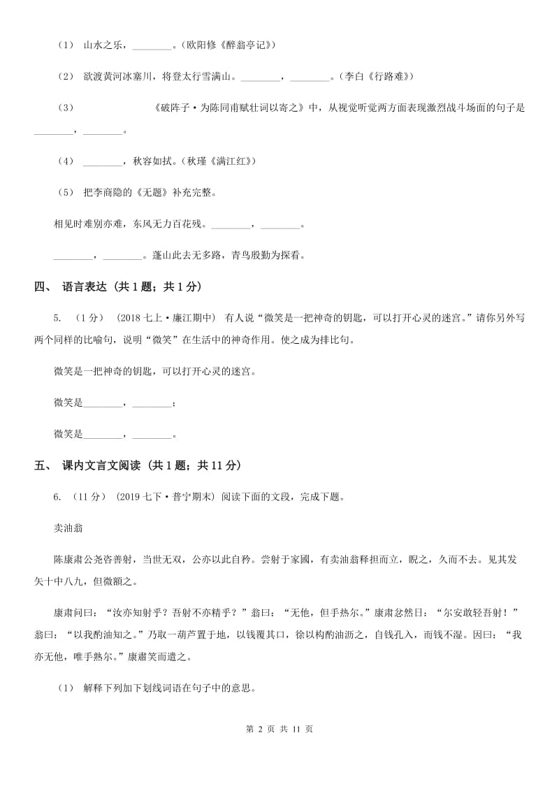 江西省七年级上学期语文10月月考试卷(I)卷_第2页