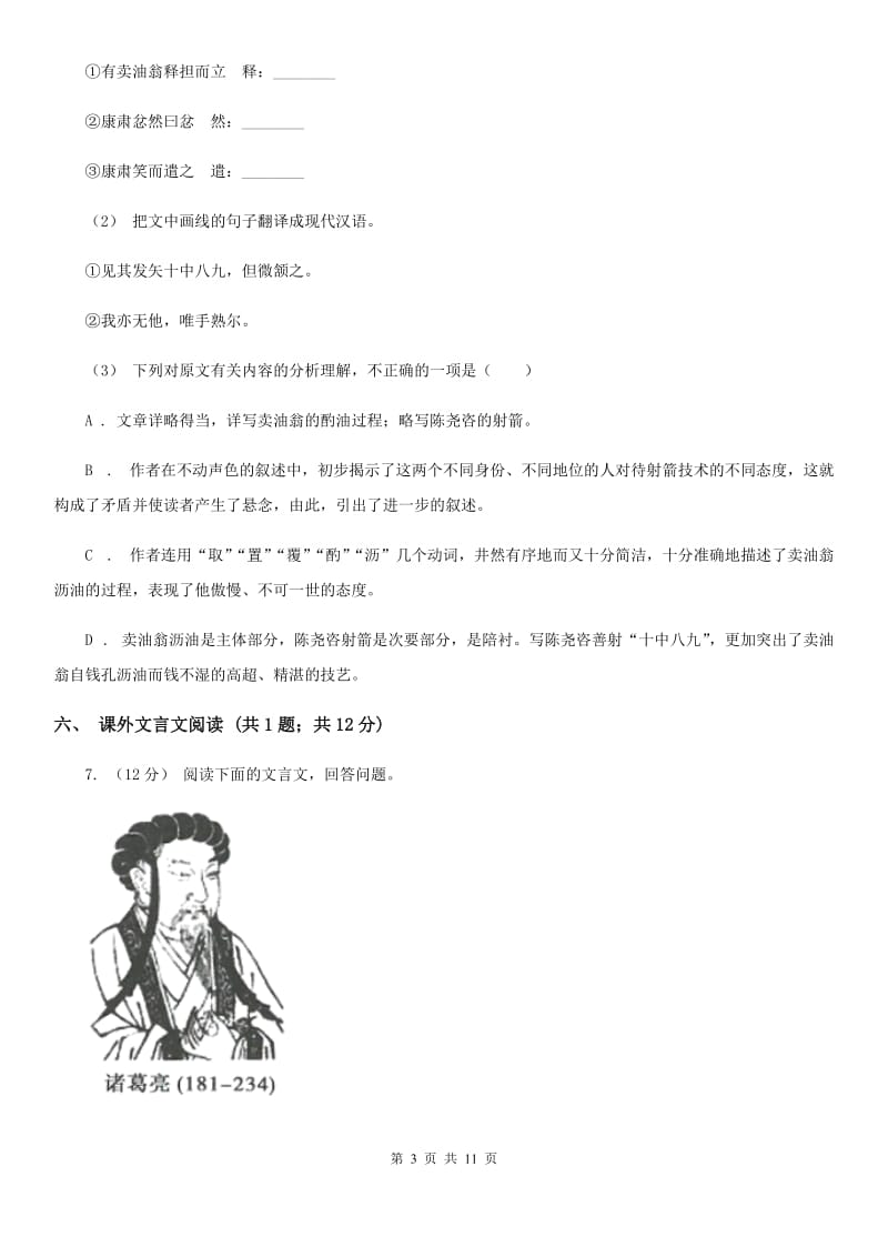 江西省七年级上学期语文10月月考试卷(I)卷_第3页