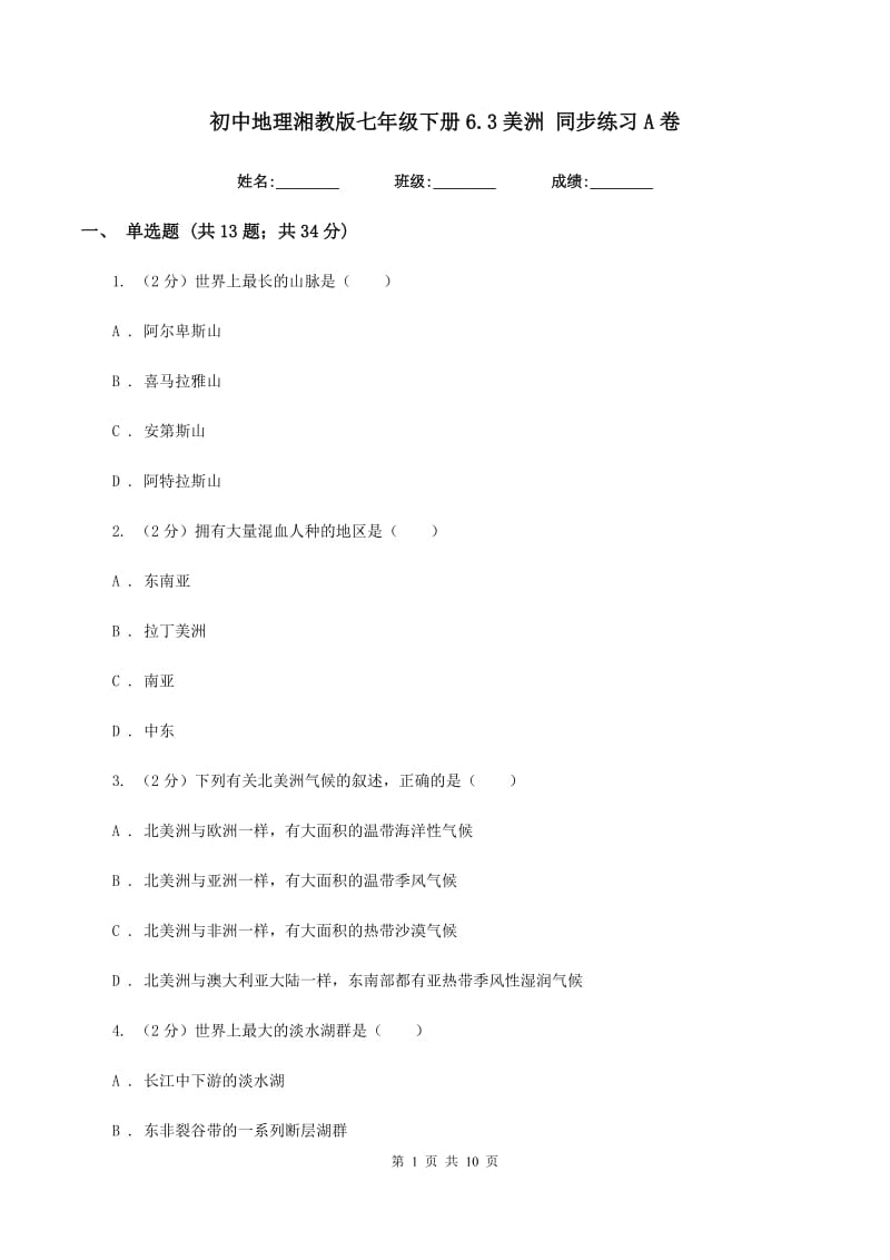 初中地理湘教版七年级下册6.3美洲 同步练习A卷_第1页