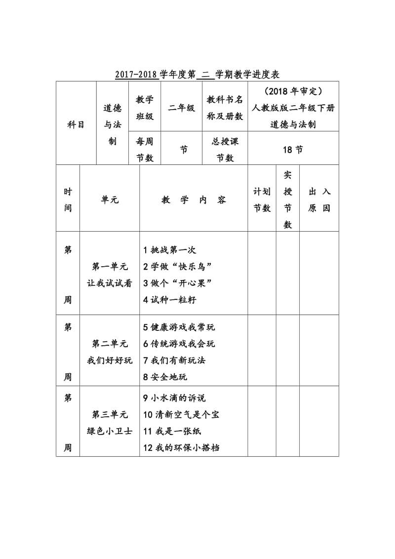 2018部编新人教版二年级下册道德与法治全册最新版教案_第1页