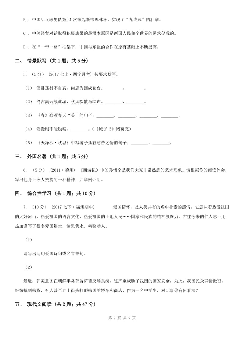 苏教版2019-2020学年七年级下学期语文期末考试试卷C卷精版_第2页