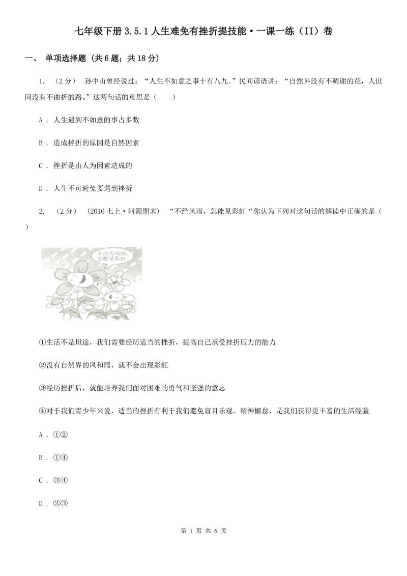 七年级下册3.5.1人生难免有挫折提技能·一课一练（II）卷_第1页