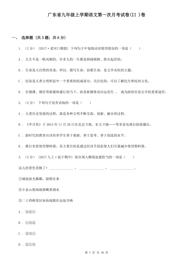 广东省九年级上学期语文第一次月考试卷(II )卷_第1页