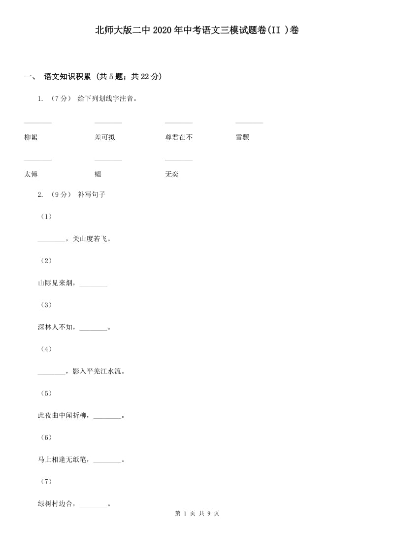 北师大版二中2020年中考语文三模试题卷(II )卷_第1页