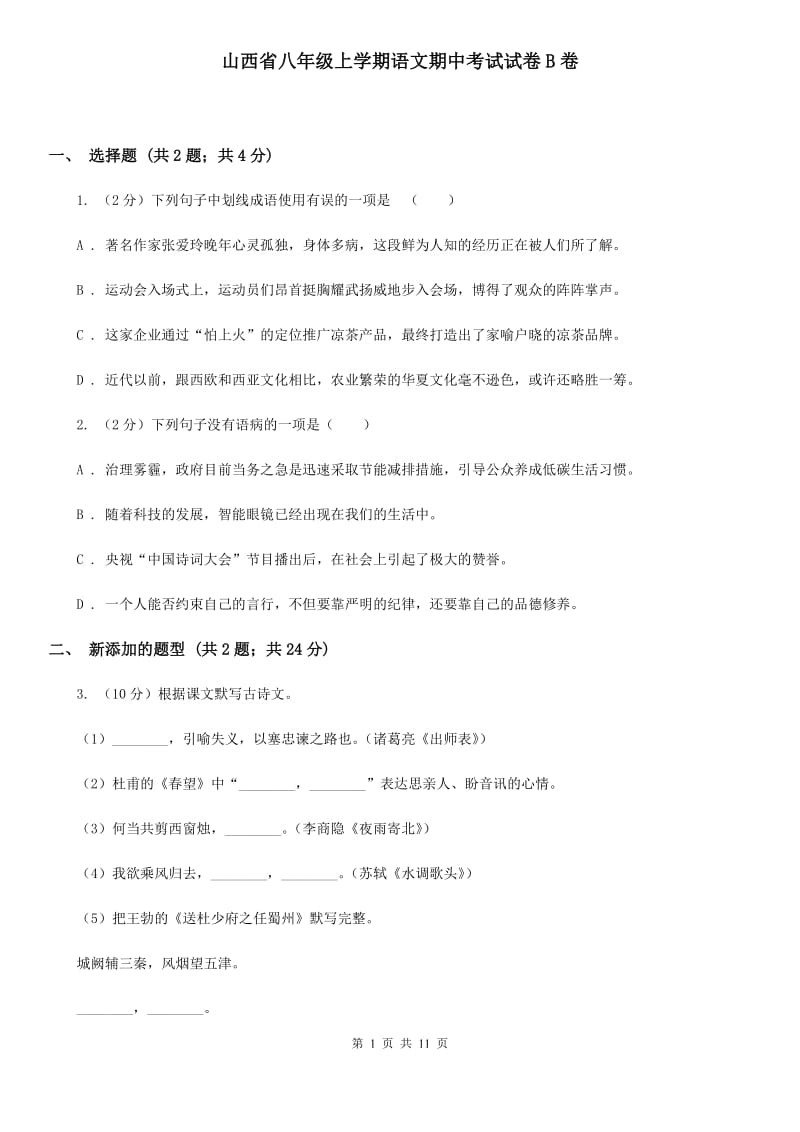 山西省八年级上学期语文期中考试试卷B卷_第1页