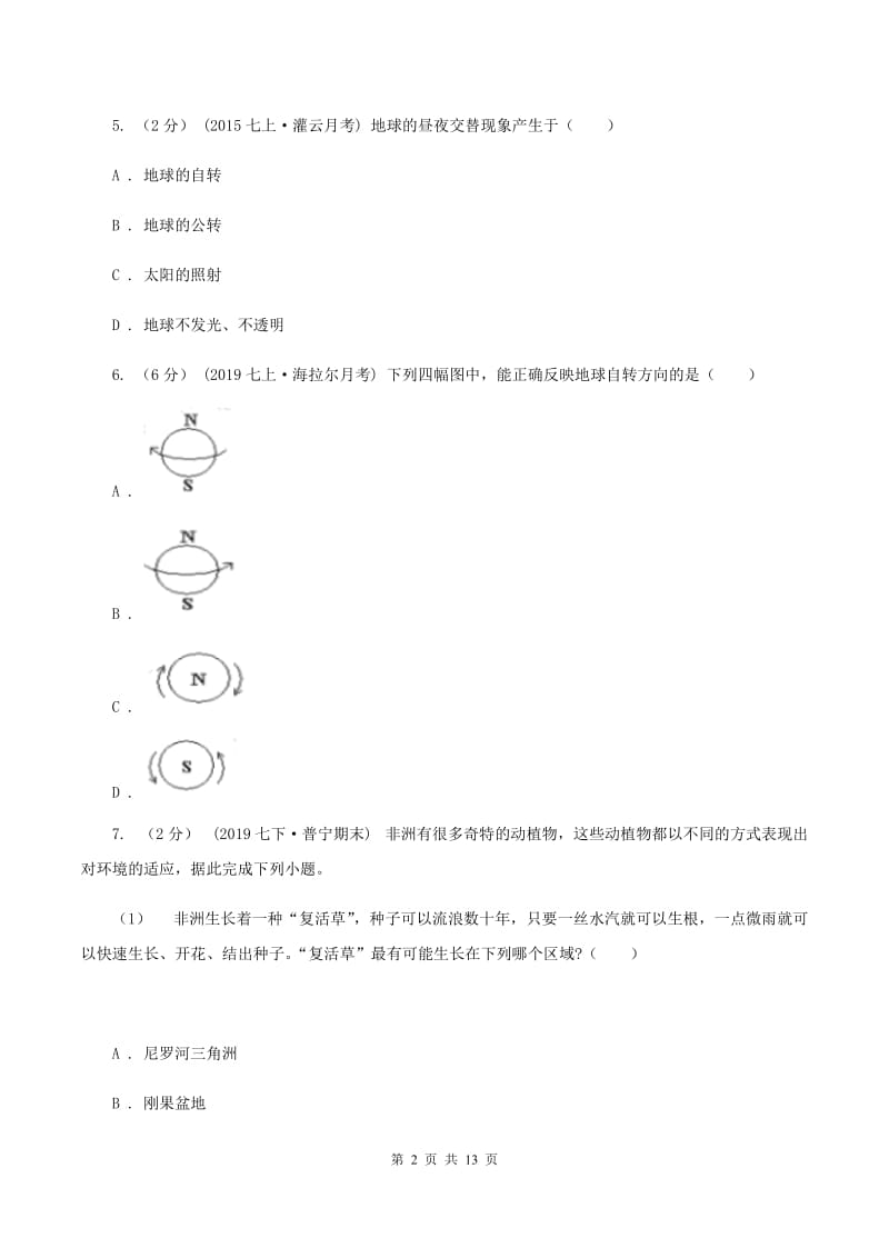 人教版八年级下学期地理期中考试试卷B卷新版_第2页