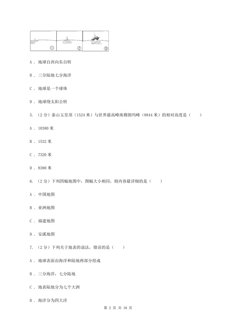 2020届沪教版七年级上学期地理期中联考试卷C卷_第2页