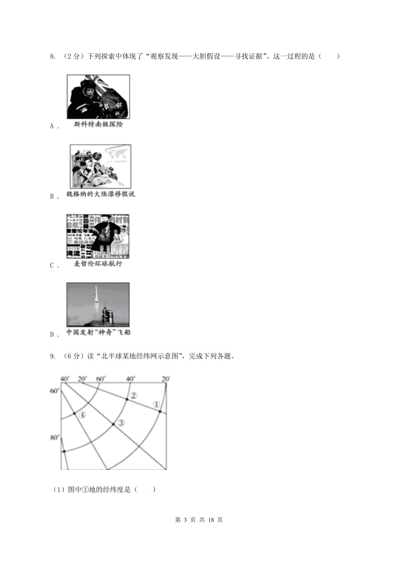 2020届沪教版七年级上学期地理期中联考试卷C卷_第3页