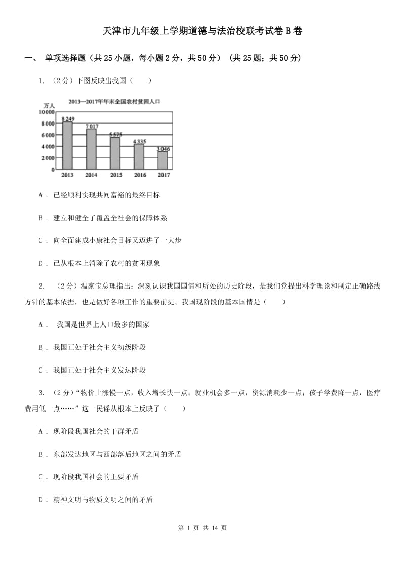 天津市九年级上学期道德与法治校联考试卷B卷_第1页