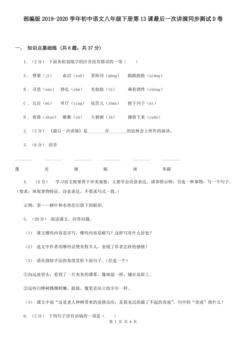 部编版2019-2020学年初中语文八年级下册第13课最后一次讲演同步测试D卷_第1页