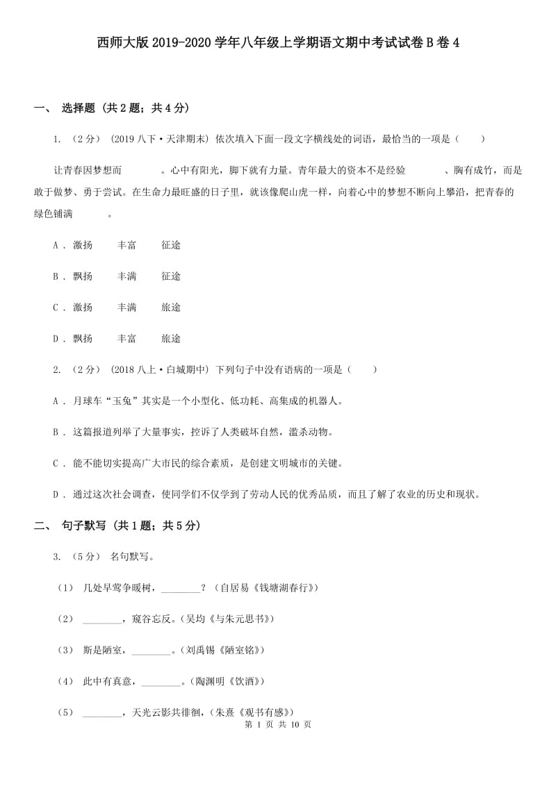 西师大版2019-2020学年八年级上学期语文期中考试试卷B卷4_第1页