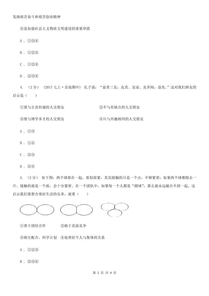 湘教版2019-2020学年八年级上期末模拟政治试卷（II ）卷_第2页