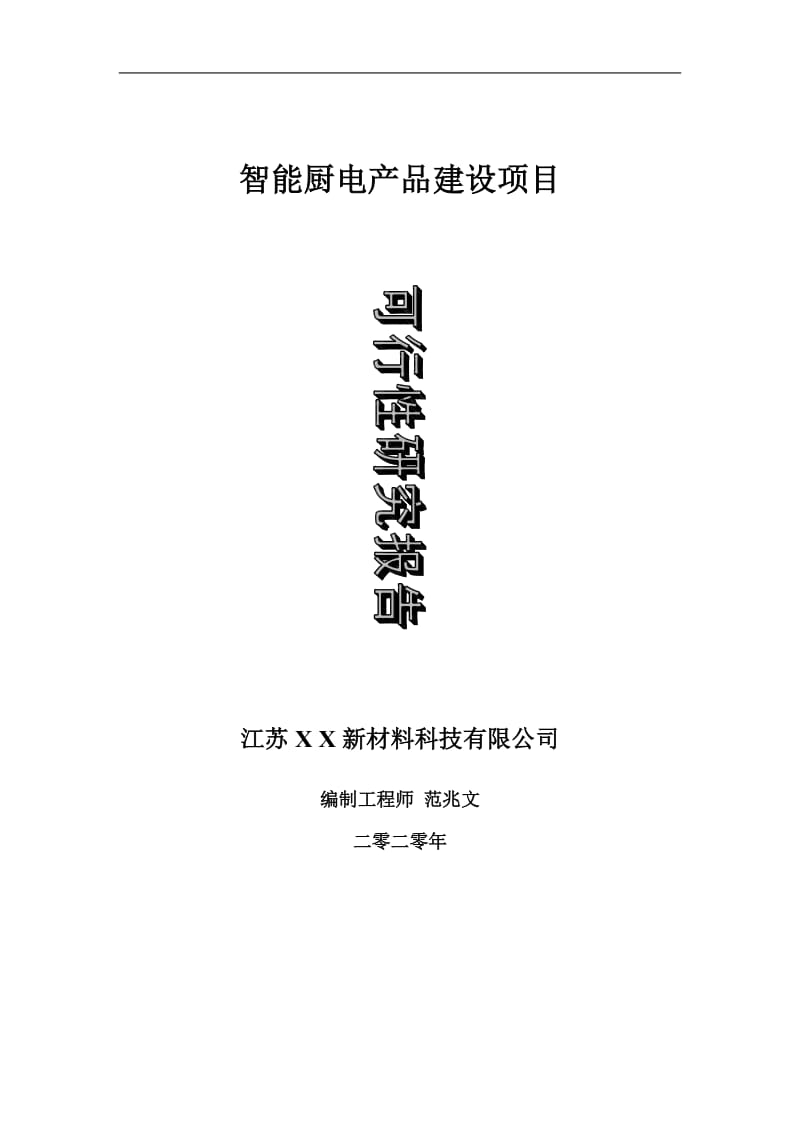 智能厨电产品建设项目可行性研究报告-可修改模板案例_第1页