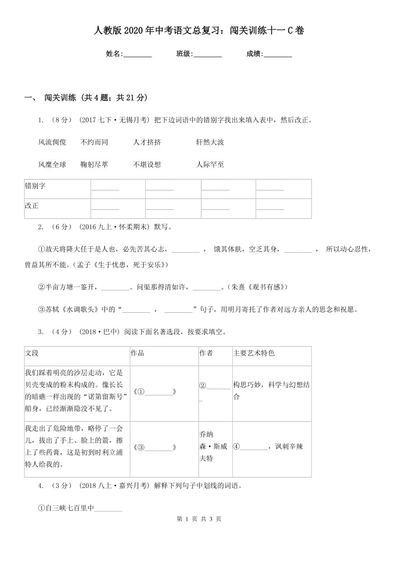 人教版2020年中考语文总复习：闯关训练十一C卷_第1页