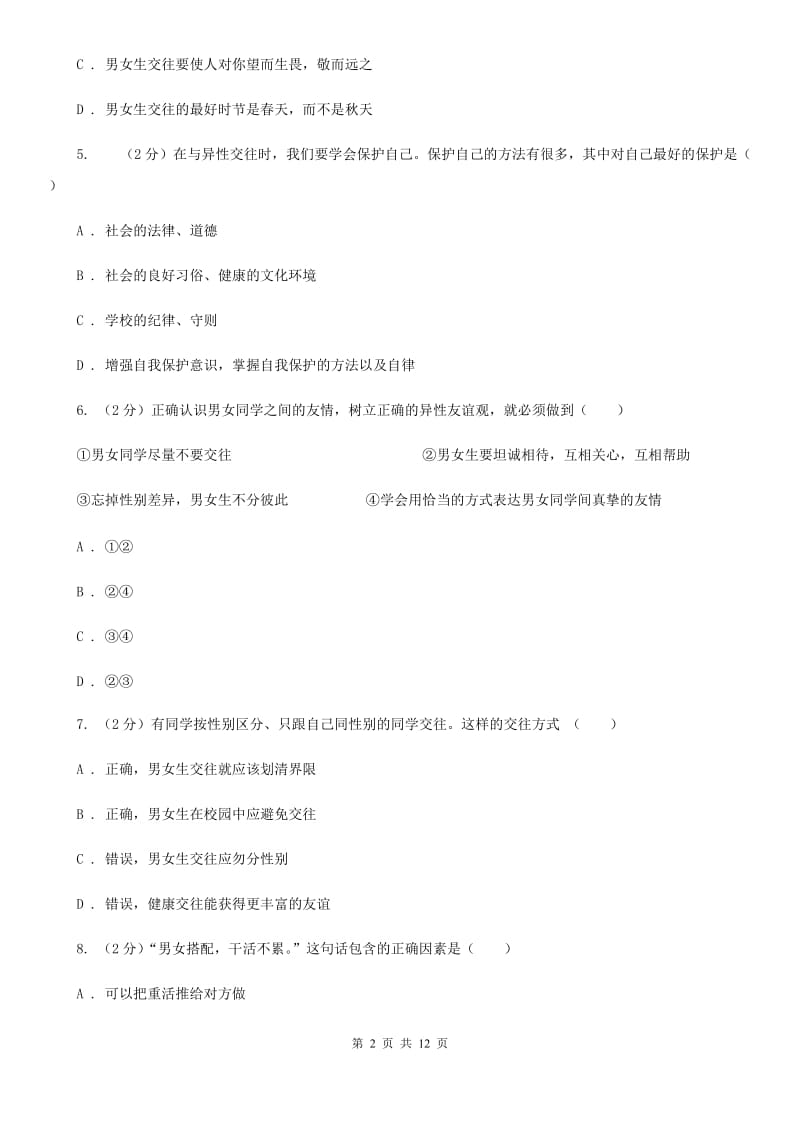 科教版七年级下学期期中政治试卷 C卷_第2页