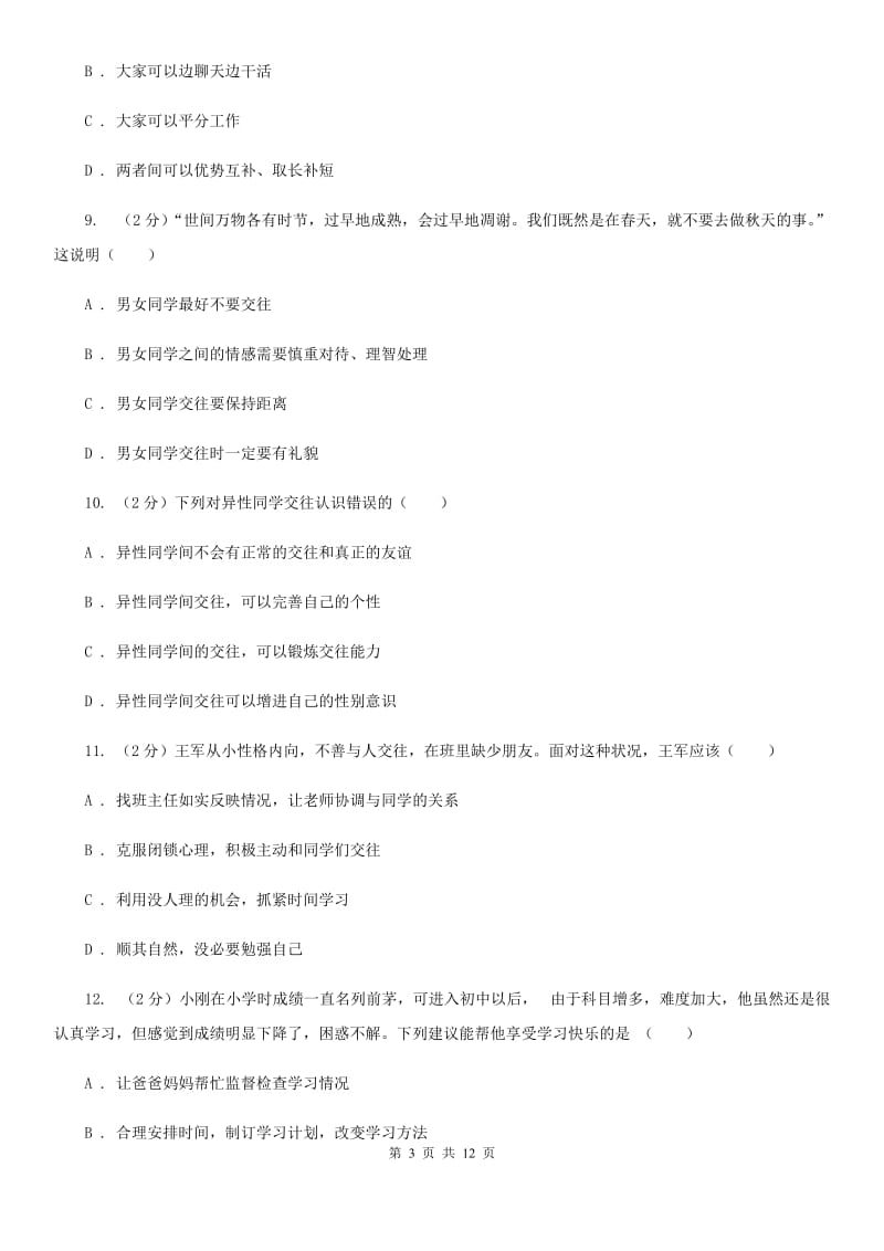 科教版七年级下学期期中政治试卷 C卷_第3页