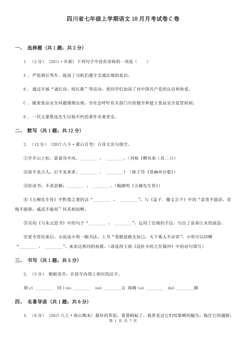 四川省七年级上学期语文10月月考试卷C卷_第1页