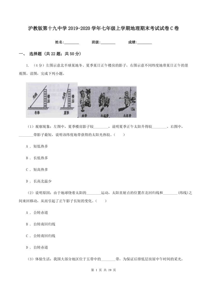 沪教版第十九中学2019-2020学年七年级上学期地理期末考试试卷C卷_第1页