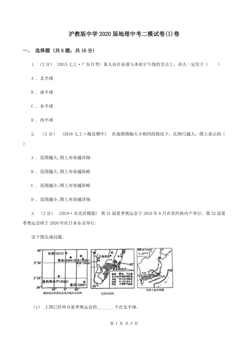 沪教版中学2020届地理中考二模试卷(I)卷_第1页