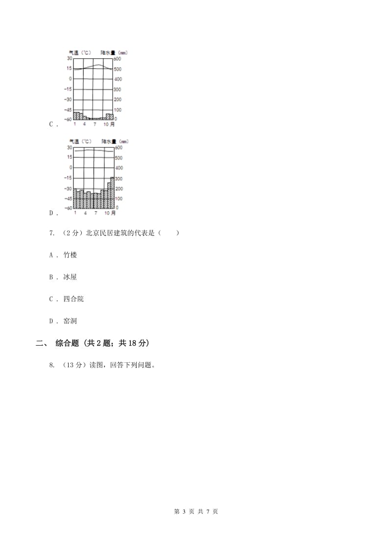 2020年商务星球版初中地理八年级下册6.4首都北京同步练习D卷_第3页