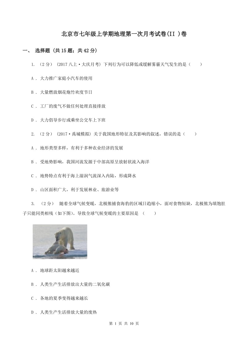 北京市七年级上学期地理第一次月考试卷(II )卷_第1页