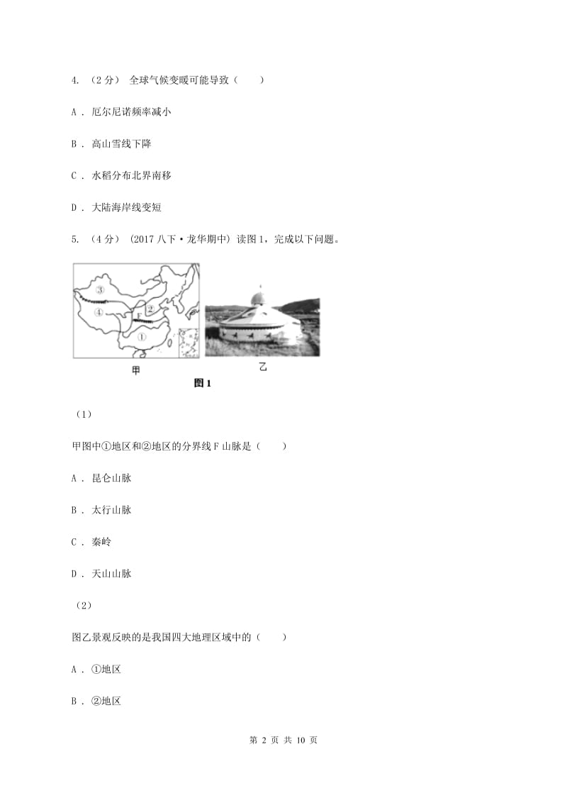 北京市七年级上学期地理第一次月考试卷(II )卷_第2页