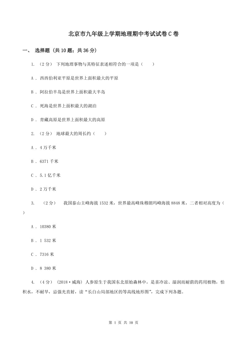 北京市九年级上学期地理期中考试试卷C卷_第1页