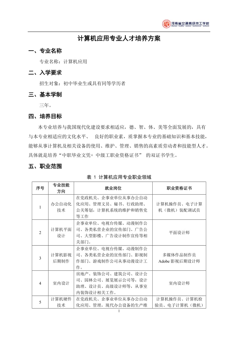 3.计算机应用专业人才培养方案_第3页