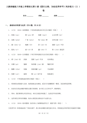 人教部編版八年級上學(xué)期語文第5課《國行公祭為佑世界和平》同步練習(xí)（II ）卷