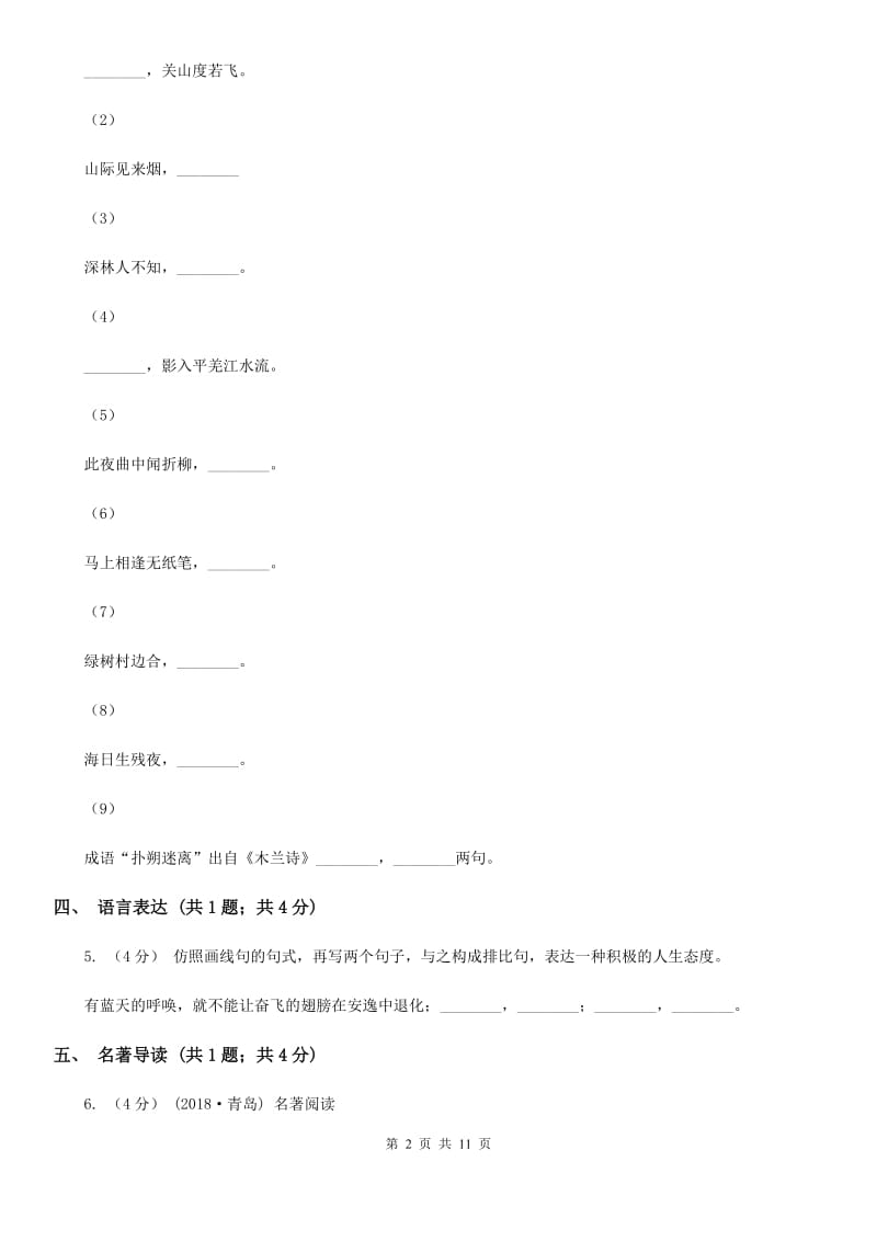 甘肃省七年级上学期语文第一次月考试卷A卷_第2页