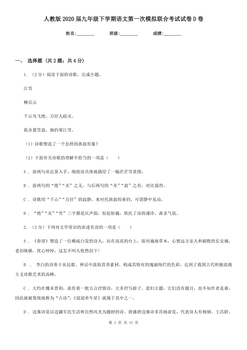 人教版2020届九年级下学期语文第一次模拟联合考试试卷D卷_第1页