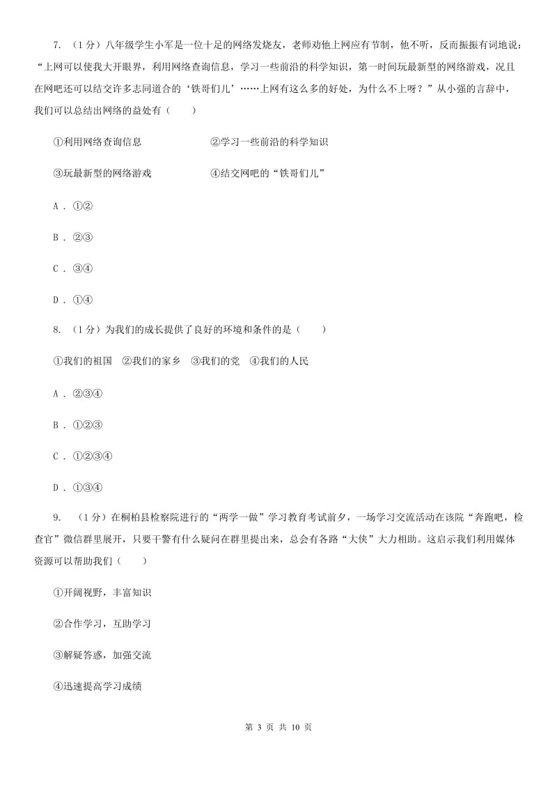 人教版2019-2020学年八年级上学期道德与法治期中模拟试卷（二）D卷_第3页