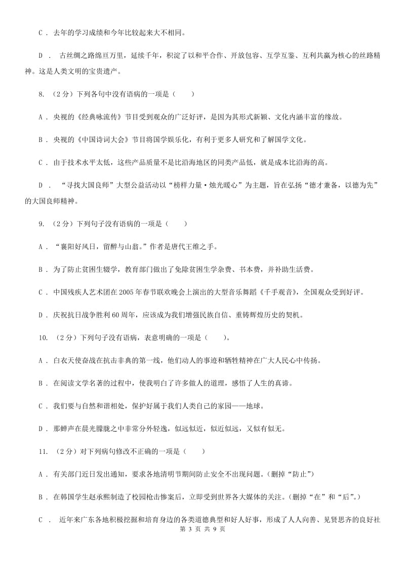 北师大版备考2020年中考语文一轮基础复习：专题7 搭配不当A卷_第3页