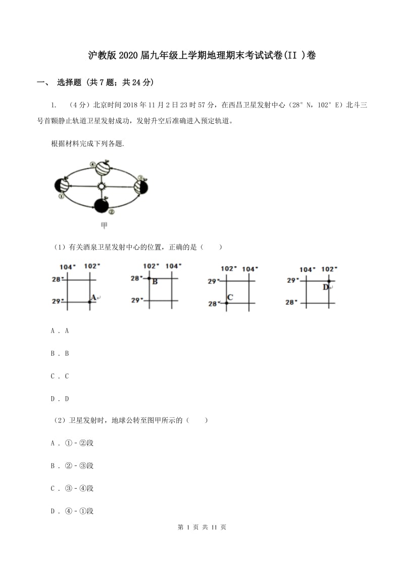 沪教版2020届九年级上学期地理期末考试试卷(II )卷_第1页