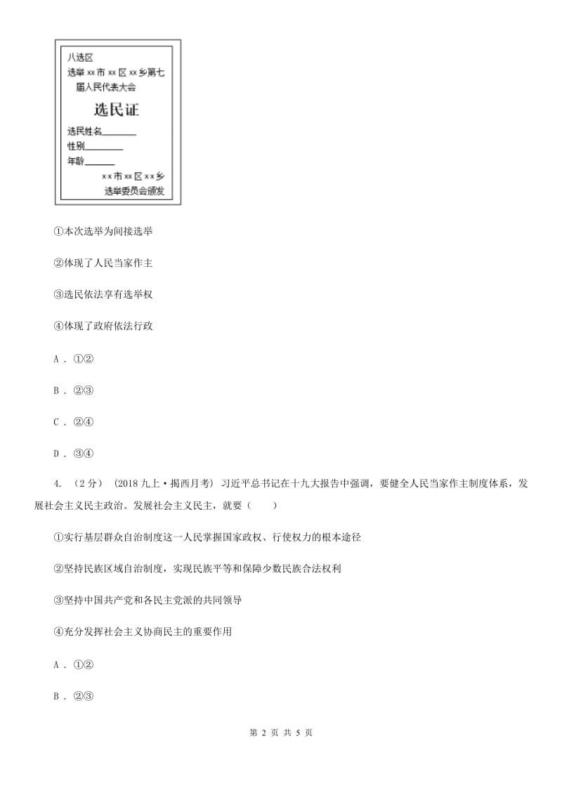 部编版2019-2020学年九年级上册道德与法治3.1生活在民主国家同步练习B卷_第2页