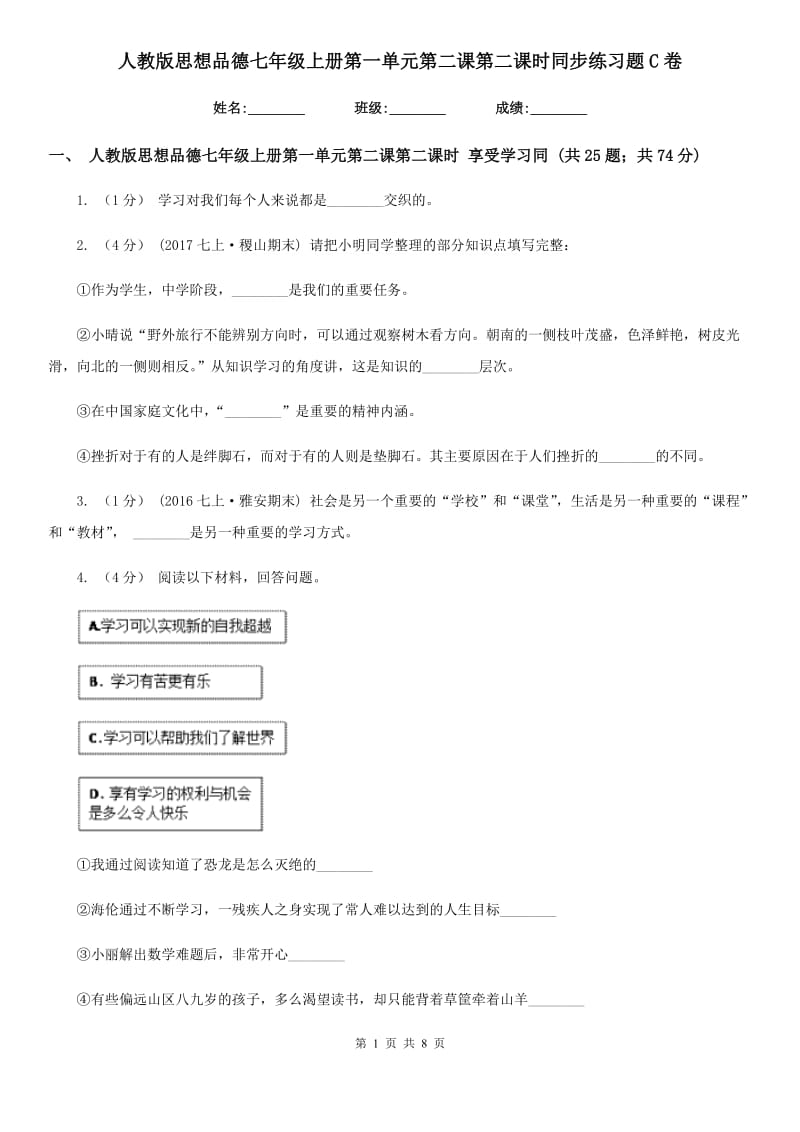 人教版思想品德七年级上册第一单元第二课第二课时同步练习题C卷_第1页