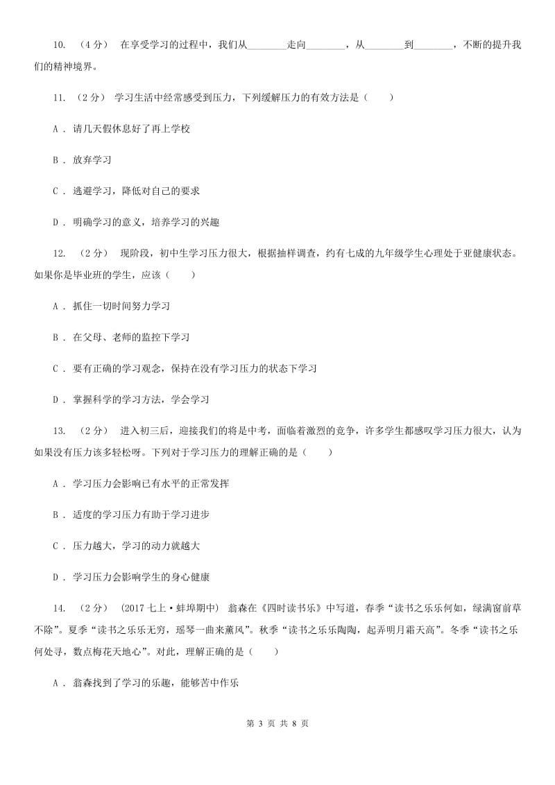 人教版思想品德七年级上册第一单元第二课第二课时同步练习题C卷_第3页