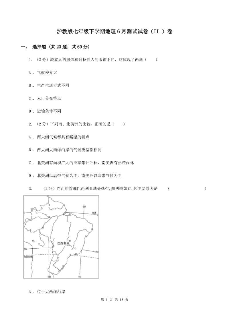 沪教版七年级下学期地理6月测试试卷（II ）卷_第1页