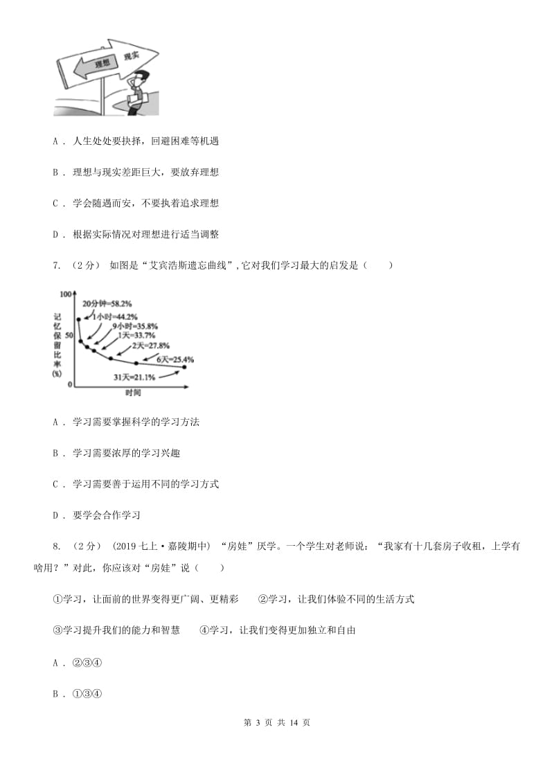 湘教版2019-2020学年七年级上学期道德与法治期中质量检测试卷（I）卷_第3页