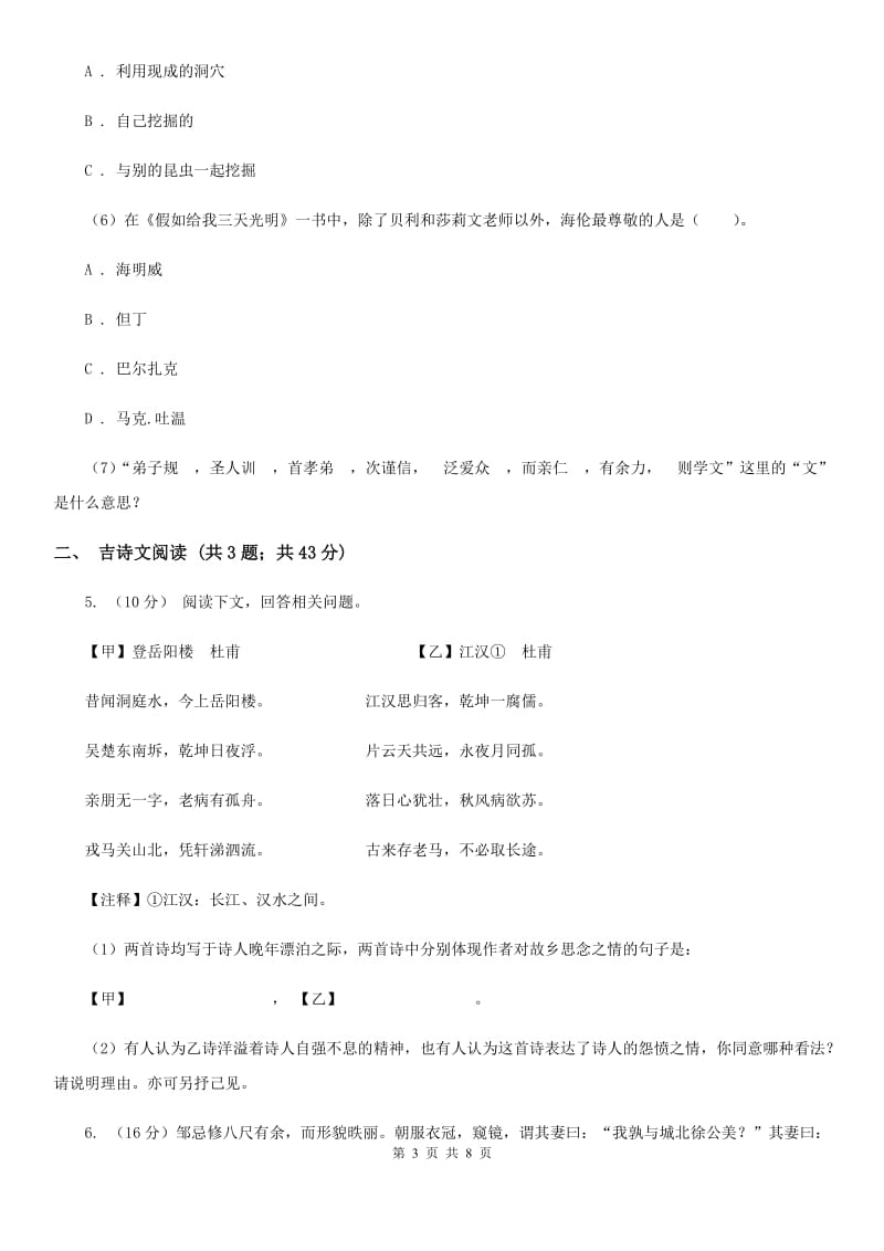 冀教版备考2020年浙江中考语文复习专题：基础知识与古诗文专项特训(十六)B卷_第3页