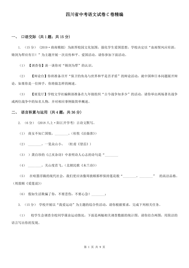 四川省中考语文试卷C卷精编_第1页